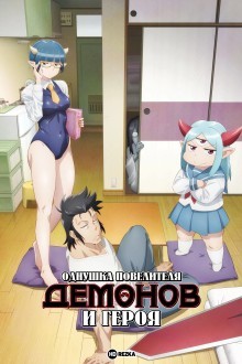 Однушка лорда демонов и героя