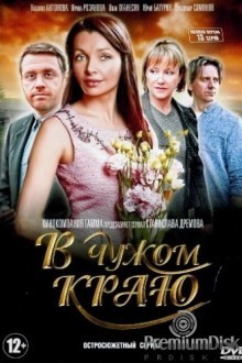 В чужом краю