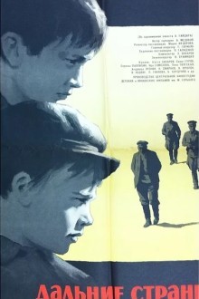 Дальние страны