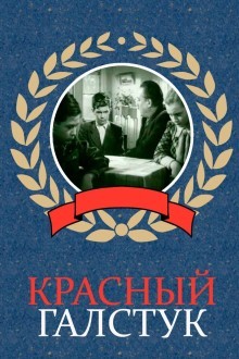 Красный галстук