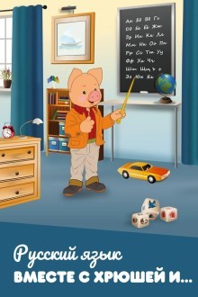 Русский язык вместе с Хрюшей и Степашкой