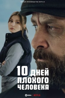 10 дней плохого человека