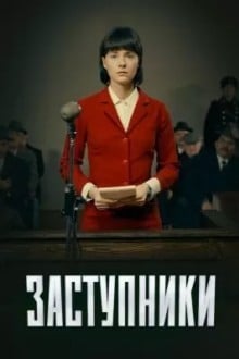 Заступники