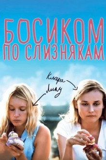 Босиком по слизнякам