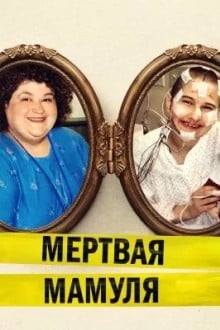 Мертвая мамуля