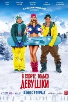 B спoрте только девушки