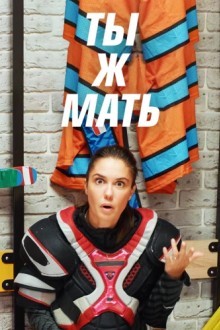 Ты Ж Мать