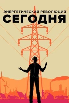 Энергетическая революция сегодня