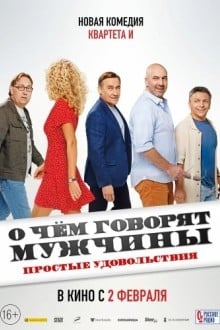 О чем говорят мужчины. Простые удовольствия