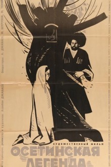 Осетинская легенда