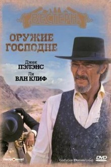 Оружие Господне