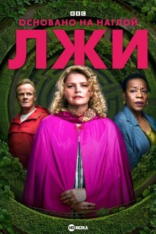 Основано на наглой лжи