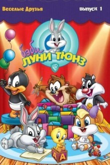 Бэби Луни Тюнз