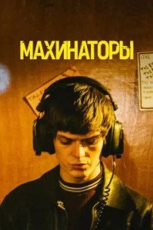 Махинаторы