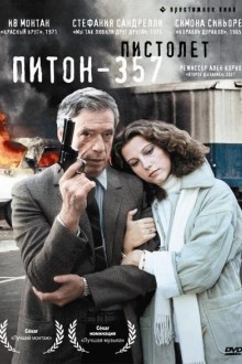 Пистолет «Питон 357»