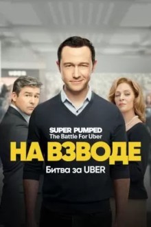 На взводе: Битва за Uber