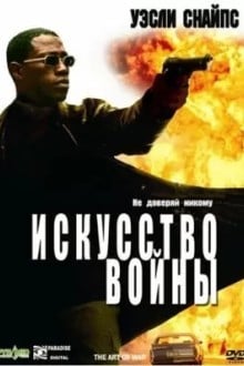 Искусство войны