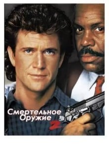 Смертельное оружие 2