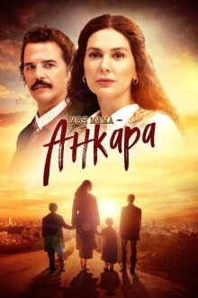 Моя мама – Анкара