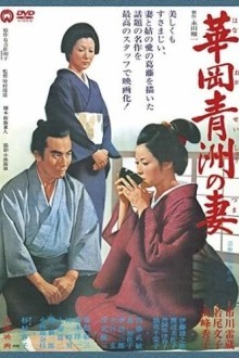 Жена Сэйсю Ханаока