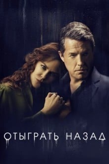 Отыграть назад