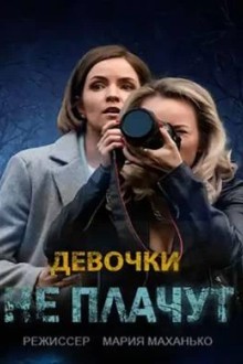 Девочки не плачут