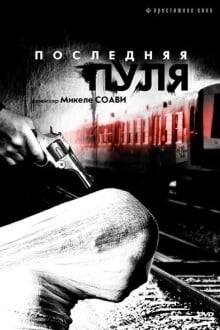 Последняя пуля