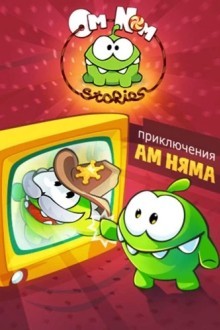 Приключения Ам Няма