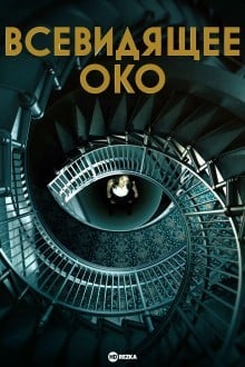 Всевидящее око