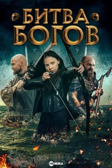 Битва Богов