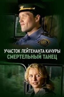 Смертельный танец