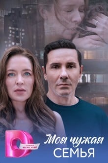 Моя чужая семья