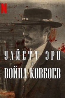 Уайетт Эрп и война ковбоев