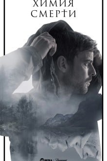 Химия смерти