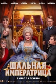 Шальная императрица