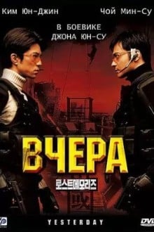 Вчера