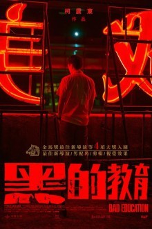 Плохое воспитание