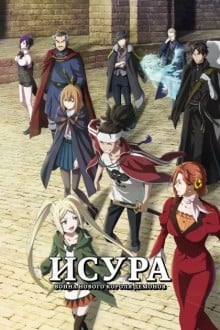 Ишура / Исура