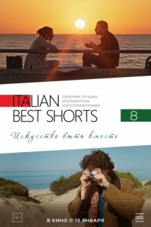 Italian Best Shorts 8: Искусство быть вместе