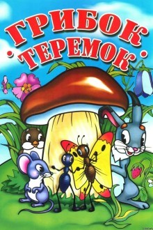 Грибок-теремок