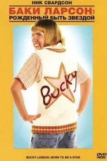 Баки Ларсон: Рожденный быть звездой