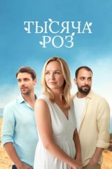 Тысяча роз
