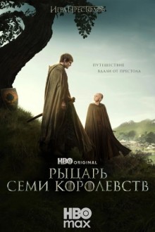 Рыцарь Семи Королевств