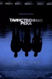 Таинственная река