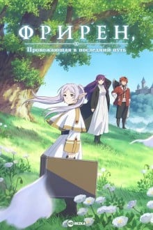 Провожающая в последний путь Фрирен