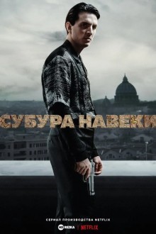 Субура навеки