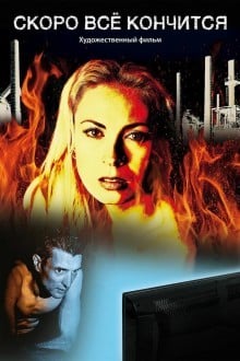 Скоро всё кончится