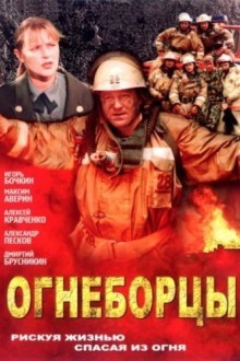 Огнеборцы