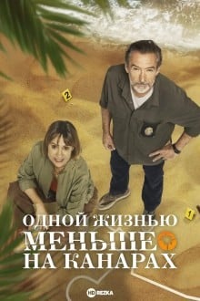 Одной жизнью меньше на Канарах