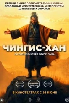 Чингис-Хан